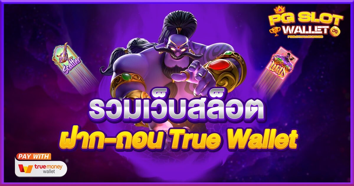 รวมเว็บสล็อต ฝาก-ถอน true wallet