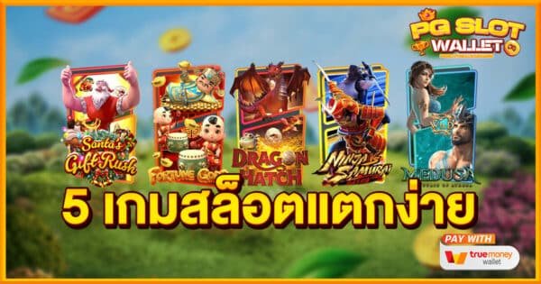 เกมสล็อตแตกง่าย