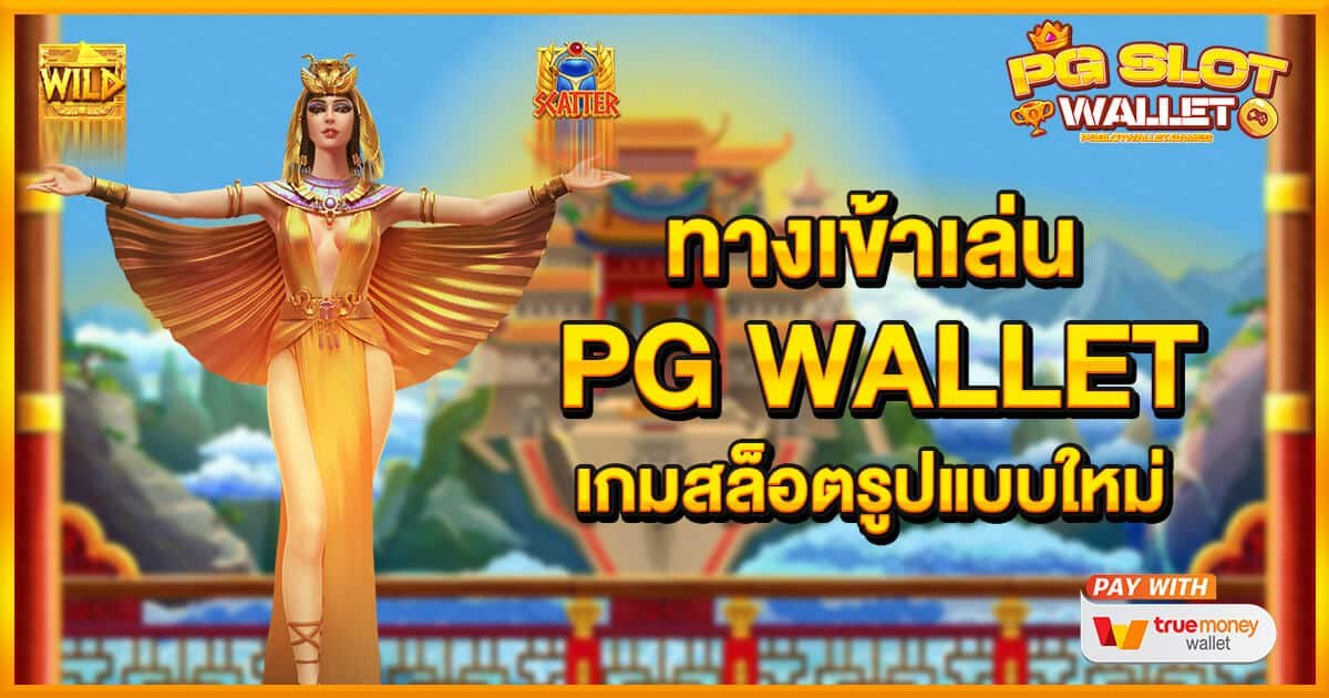 ทางเข้าเล่น PGWALLET