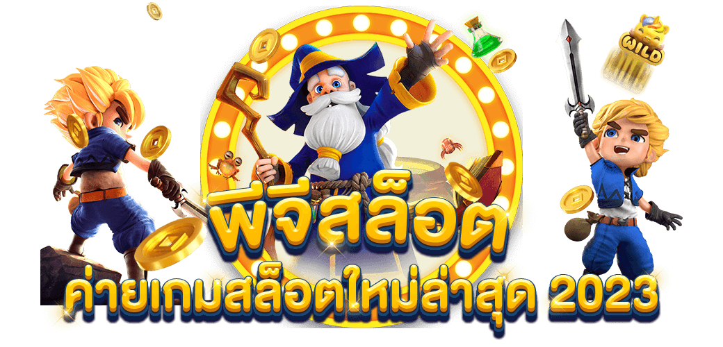 เกมสล็อตแตกง่าย