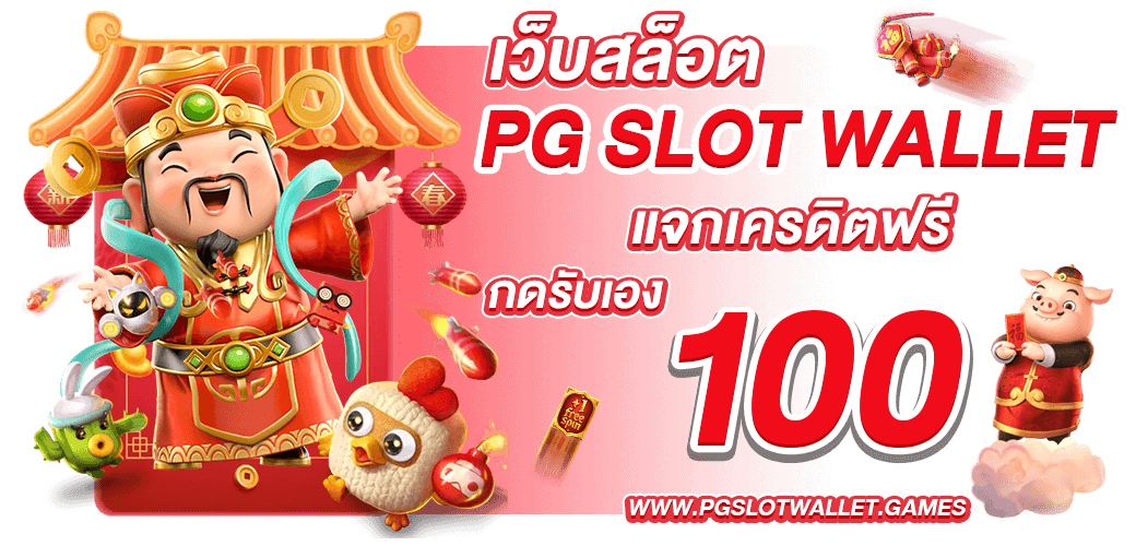 PG SLOT WALLET แจกเครดิตฟรี