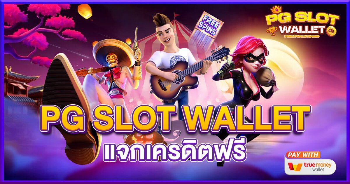 PG SLOT WALLET แจกเครดิตฟรี