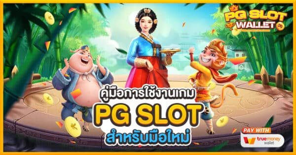 คู่มือการใช้งานเกม PG SLOT