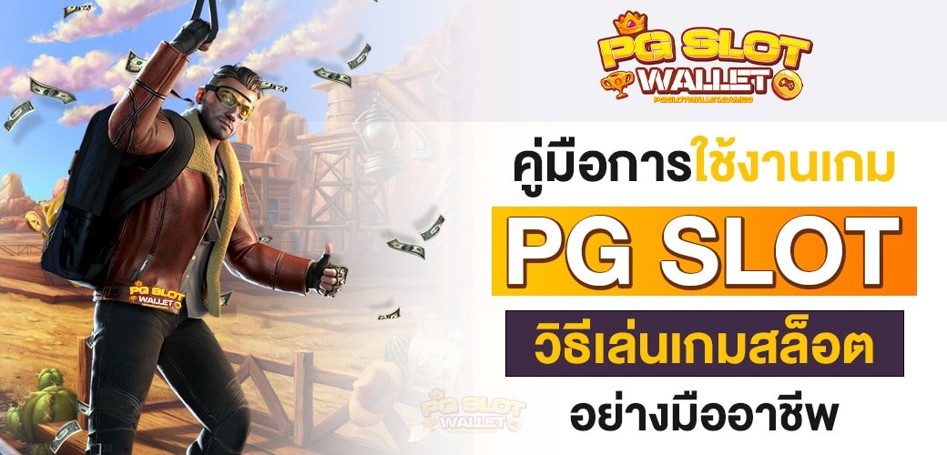 คู่มือการใช้งานเกม PG SLOT