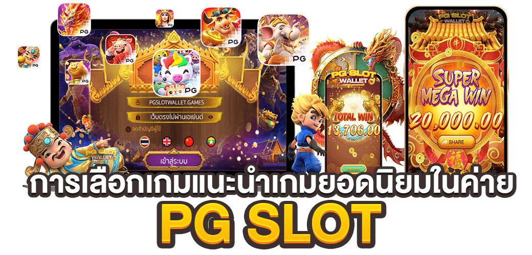 คู่มือการใช้งานเกม PG SLOT