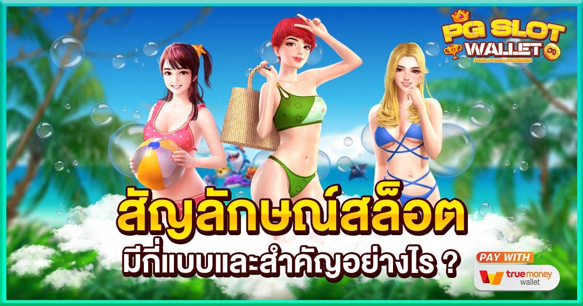 สัญลักษณ์สล็อต