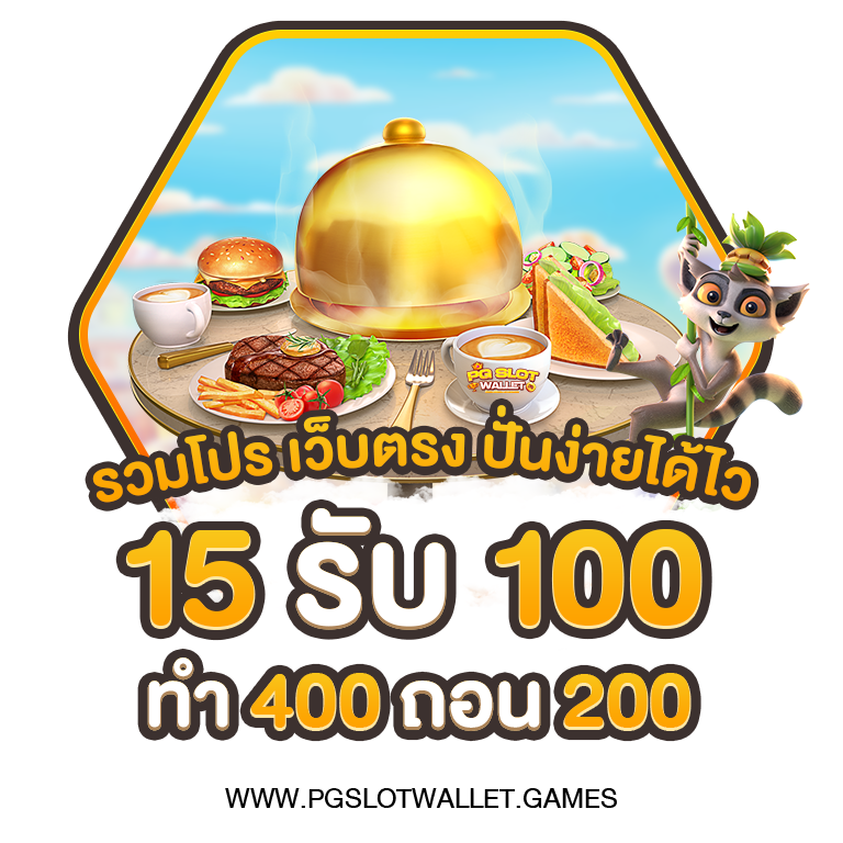 15รับ100ทํา400ถอน200