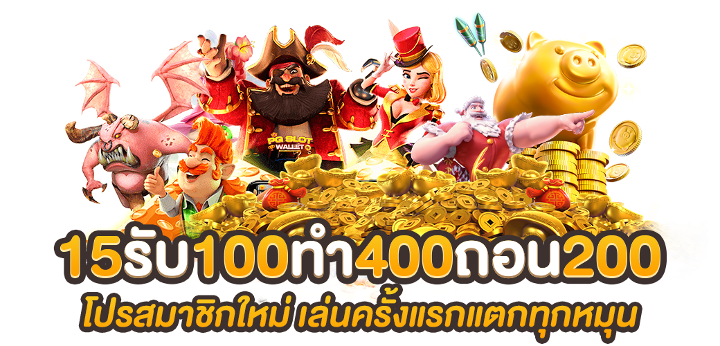 15รับ100ทํา400ถอน200